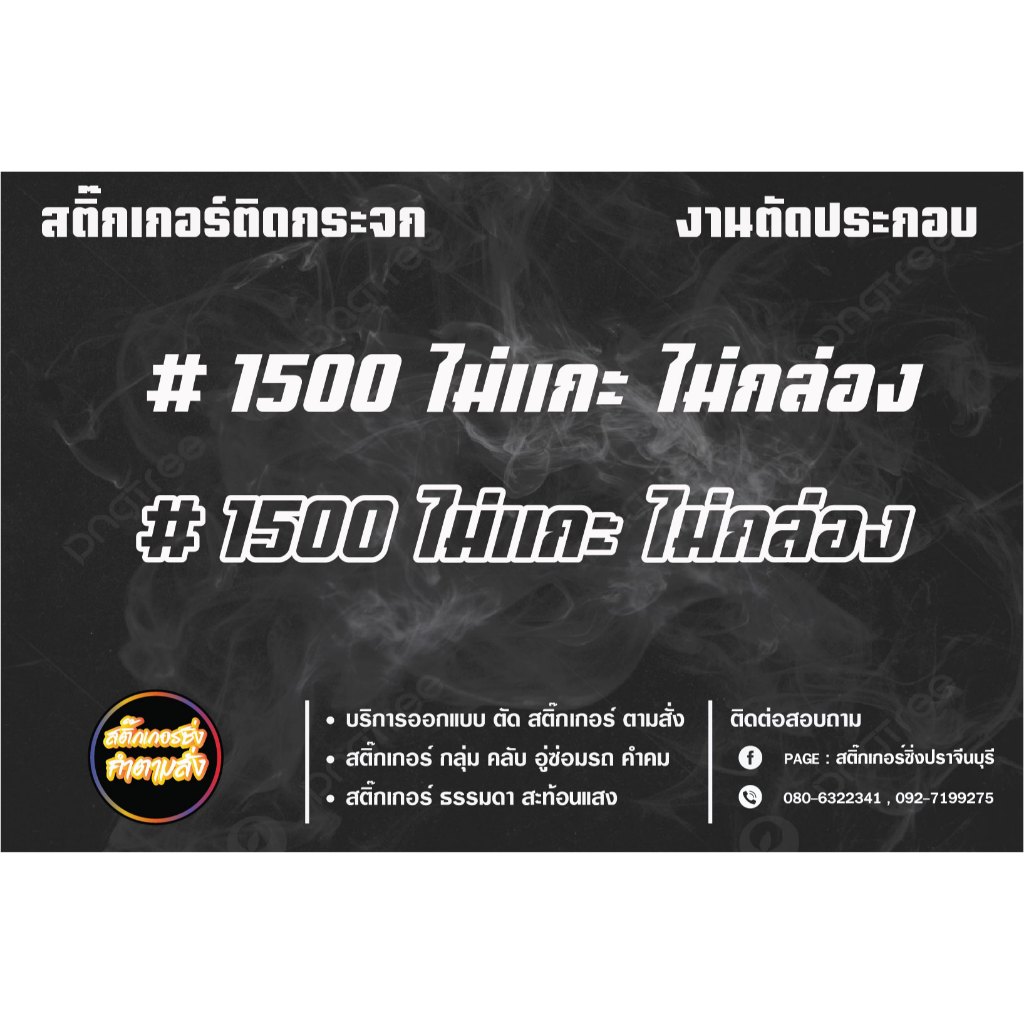 สติกเกอร์ "1500 ไม่แกะไม่กล่อง" เน้นติดกระจกข้าง เหมาะสำหรับรถเครื่อง 1500 ติดได้ทุกรุ่น