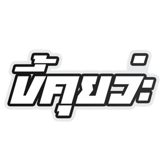 สติ๊กเกอร์ ขี้คุยว่ะ สติกเกอร์ PVC เครือบกันน้ำกันแดด คำคมโด…