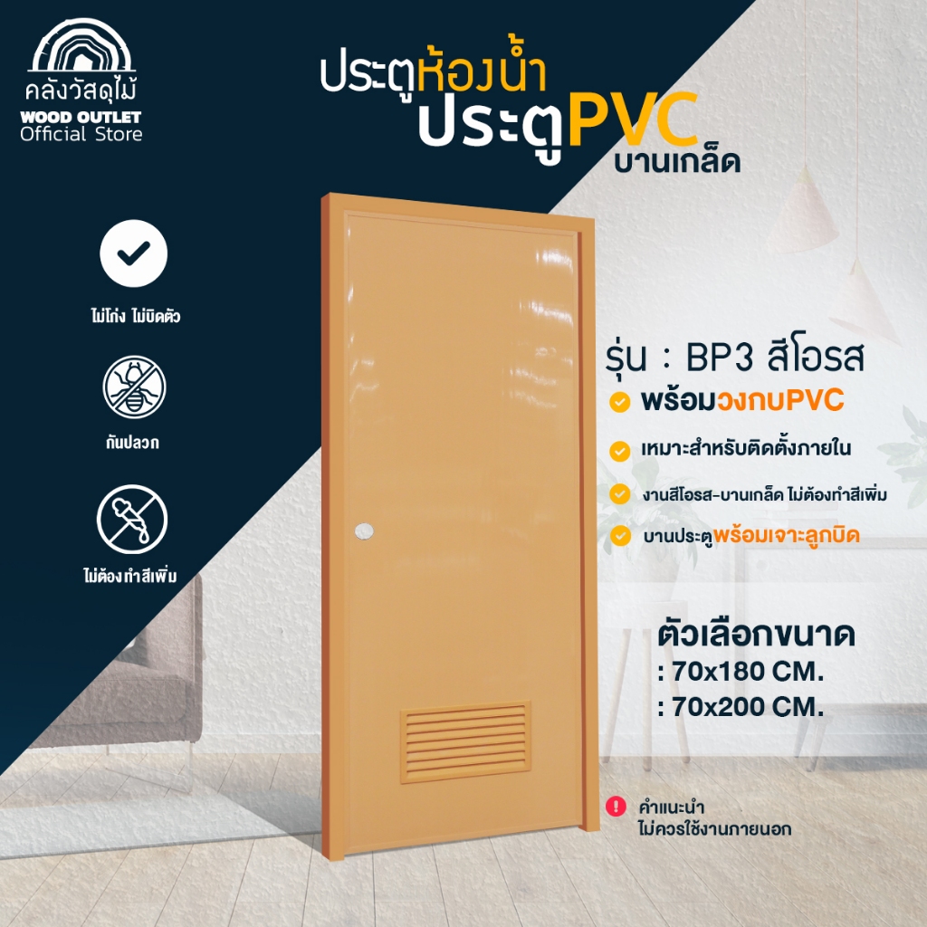 WOOD OUTLET(คลังวัสดุไม้)ประตูห้องน้ำPVC+วงกบพร้อมเจาะรู(บานเกล็ด)สีโอรสเลือกขนาด 70x180cm /70x200cm