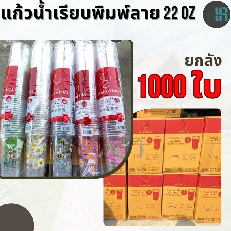 ยกลัง 1000 ใบ แก้วน้ำเรียบพิมพ์ลาย 22 ออนซ์ ปาก 95 ตราช้างไทย