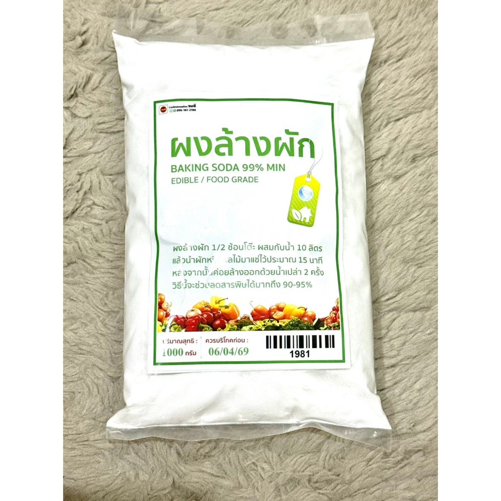 ผงล้างผัก เบคกิ้งโซดา (ฺBaking soda) (ขนาด 250กรัม/1,000 กรัม)