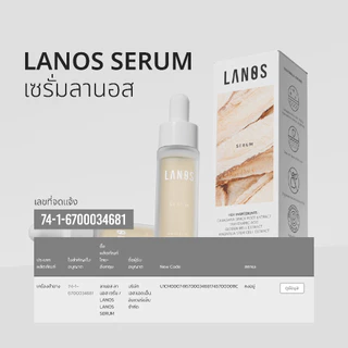 Lanos Serum (เซรั่มลานอส) 20ml.