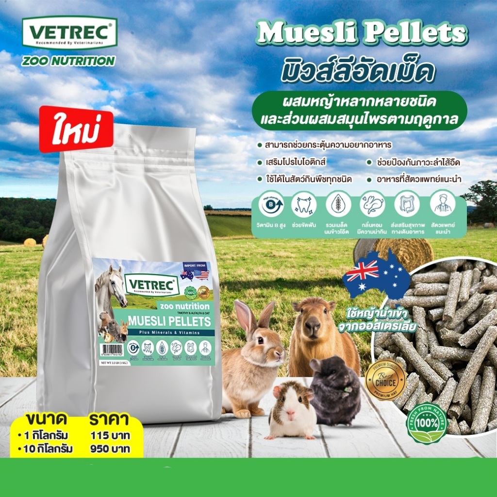 Vetrec Zoo Nutrition Muesli Pellet หญ้าอัดเม็ดมูวส์ลี (หญ้าผสมหลายชนิด) พร้อมผสมวิตามินรวมและแร่ธาตุ 1 kg.