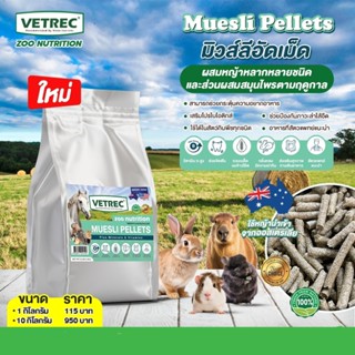 Vetrec Zoo Nutrition Muesli Pellet หญ้าอัดเม็ดมูวส์ลี (หญ้าผ…