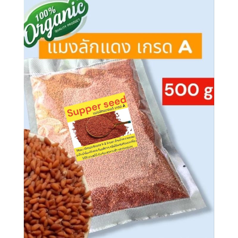 แมงลักแดง แท้100% เกรด A (น้ำหนัก 500g)