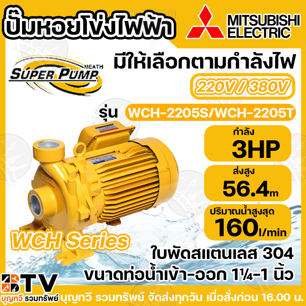 MITSUBISHI ปั๊มหอยโข่ง WCH-2205S/WCH-2205T กำลังไฟ220V/380V ใบพัดสแตนเลส ปั๊มหอยโข่งไฟฟ้า 3 แรง