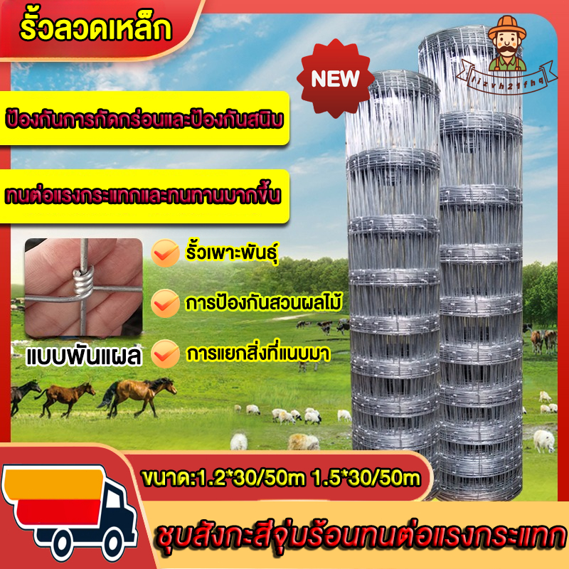ยาว 30/50m รั้วตาข่ายถักปม รั้วตาข่ายแรงดึง ตา สูง1.2m-1.5m ลวดตาข่ายรั้ว รั้วตาข่าย ปลูก/ตะข่ายล้อมแพะ/แกะ/ปลู