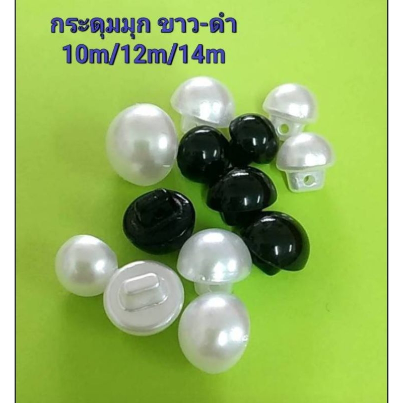 กระดุมมุกเจ้าสาว🎀มีสีดำด้วยค่ะ（ชุด10เม็ด)+(ชุด50เม็ด)