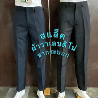 กางเกงสแล็คผู้ชาย# ขากระบอกผ้าวาเลนตืโน่
