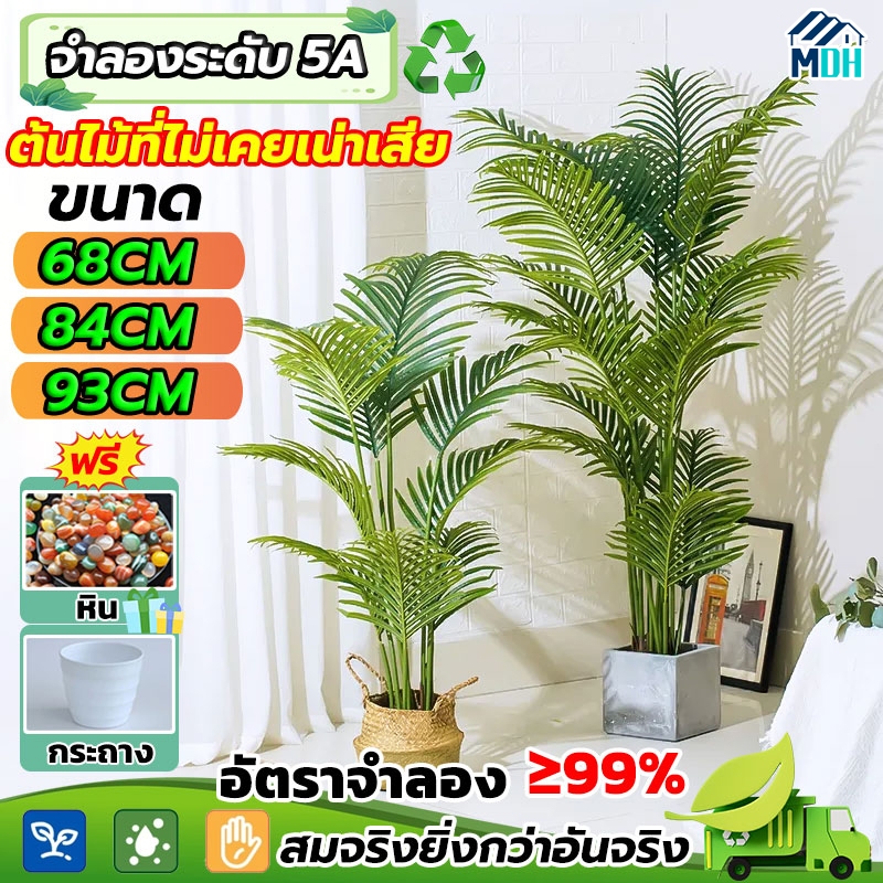 แถมฟรีหิน กระถาง ต้นไม้ปลอม ต้นไม้ประดิษฐ์ ความจำลอง 99% สูง68-93ซม 12/18/24ใบ สไตล์นอร์ดิก ต้นไม้แต่งห้อง ต้นไม้มงคล