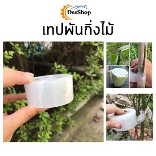 เทปพันกิ่งไม้  PE  ยืดหยุ่นสูง แลปพลาสติก อุปกรณ์ตอนกิ่ง ผ้าเทปพันกิ่ง ยาว 200 เมตร