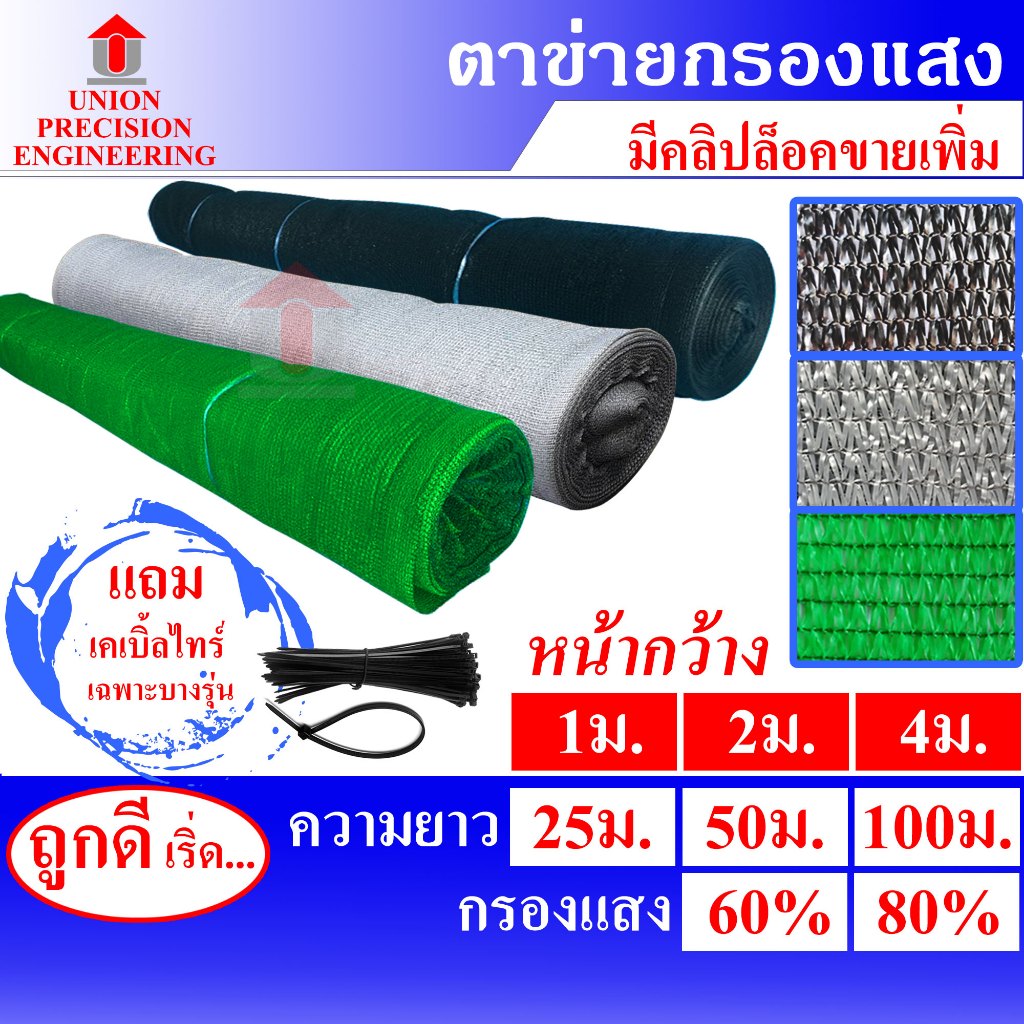 สแลนม้วน แสลนกันแดด สแลม ตาข่ายกรองแสง 60% และ 80% สีดำ/สีเขียว/สีเงิน หน้ากว้าง 2 เมตร บังแดด Union