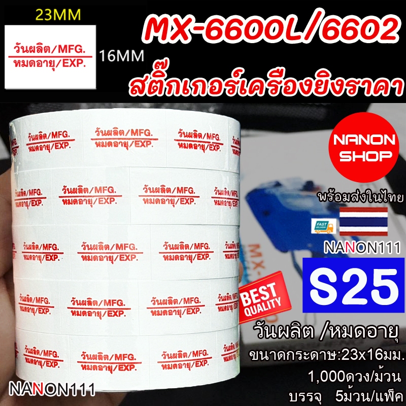 S25 สติกเกอร์ม้วน วันผลิต MFG / หมดอายุ EXP สติกเกอร์ ป้ายราคา เครื่องยิงราคา รุ่น MX-6600L MX-6602