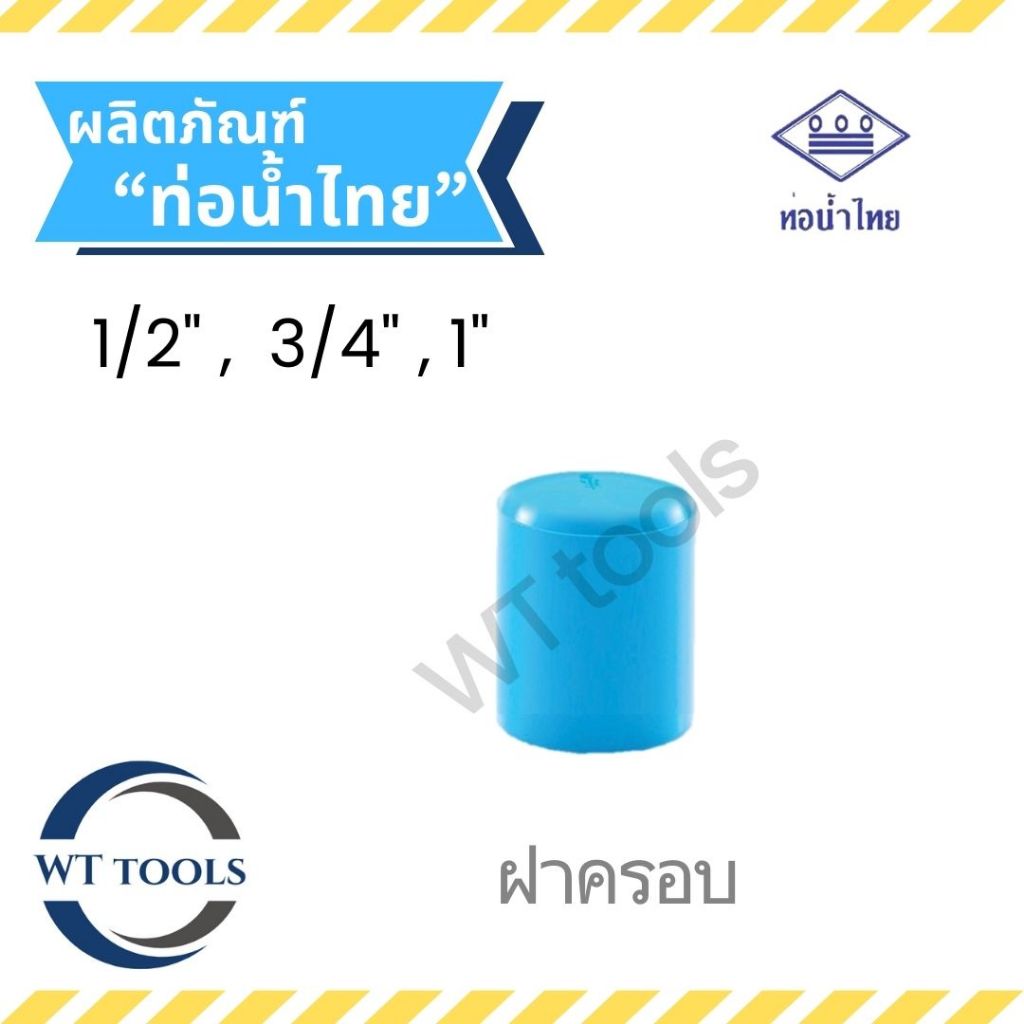 ฝาครอบ หัวอุดพีวีซี ขนาด 1/2" ,3/4",1" ท่อน้ำไทย ชั้น 13.5 ของแท้💯