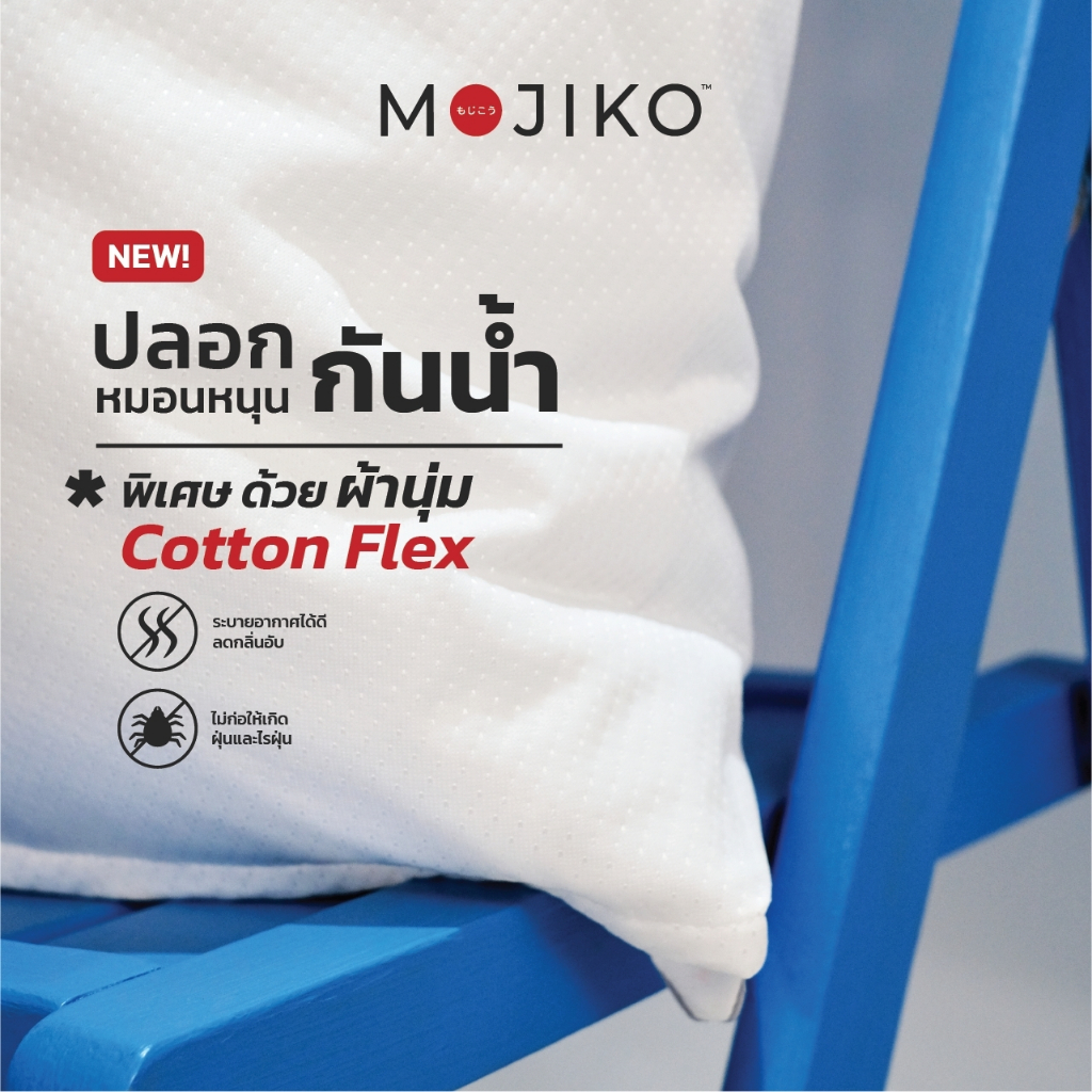 Mojiko ปลอกหมอนหนุนกันน้ำ ปลอกหมอนหนุนกันเปื้อน ปลอกหมอนข้างกันน้ำ ปลอกหมอนข้างกันเปื้อน