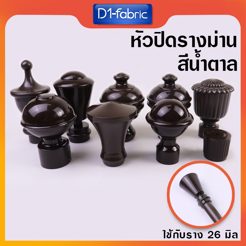 (สีน้ำตาล) หัวรางม่าน รางโชว์ผ้าม่าน 26 มม. ผ้าม่านตาไก่ สีน้ำตาล 1 ชิ้น มีให้เลือกถึง 10 แบบ