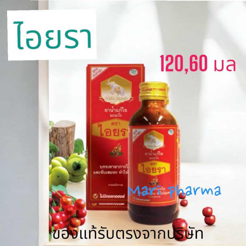 [ขวด] ยาน้ำแก้ไอมะแว้งตราไอยรา 60มล. (แดง) สูตรมะแว้ง