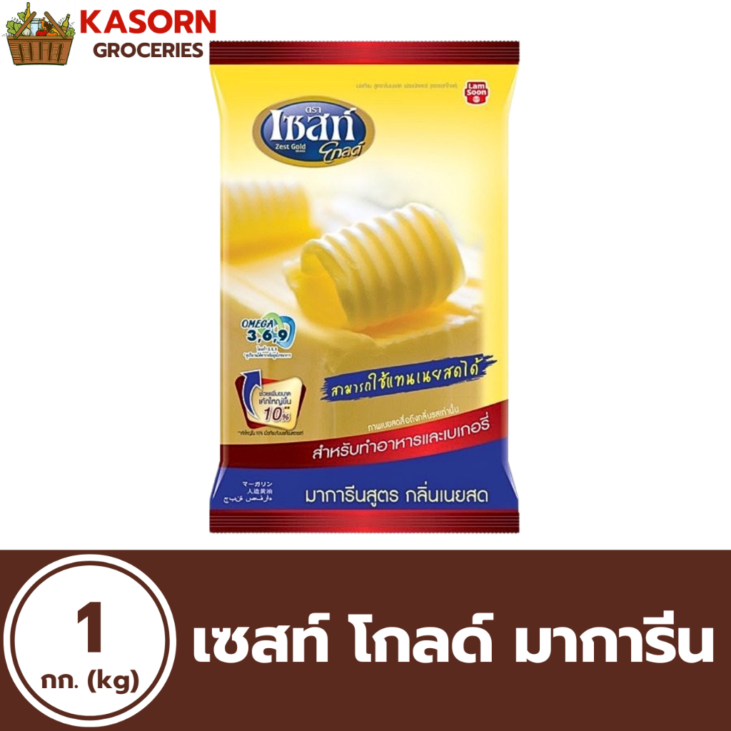 เซสท์ โกลด์ มาการีน กลิ่นเนยสด 1 กก. (2021) Zest Gold Butter Margarine เนยเทียม ใช้แทนเนยสด