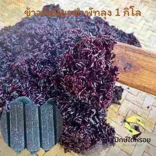 ข้าวเหนียวดำใหม่ ข้าวเหนียวดำใต้ พัทลุง 1 กิโลกรัม ซีลสุญญากาศ