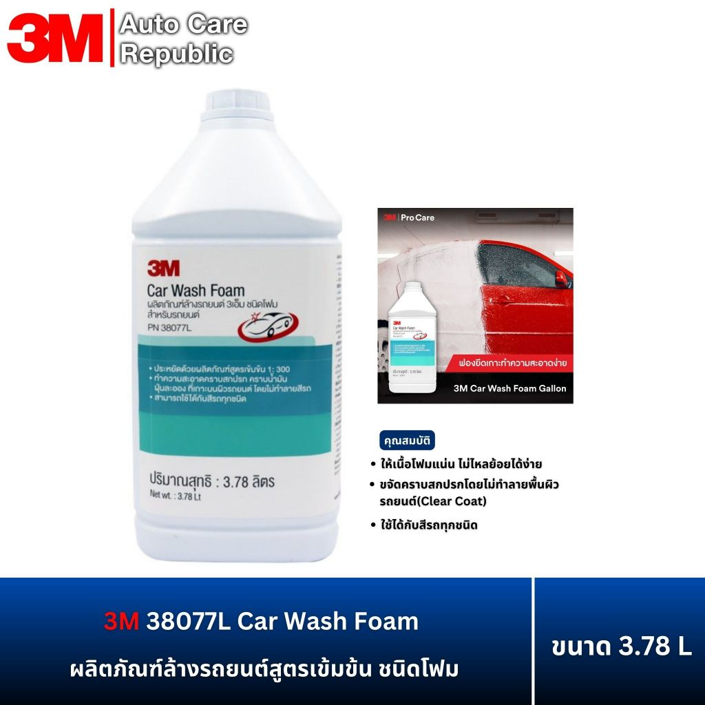 3M 38077L Car Wash Foam น้ำล้างรถยนต์สูตรเข้มข้น ชนิดโฟม ขนาด 3.78 ลิตร