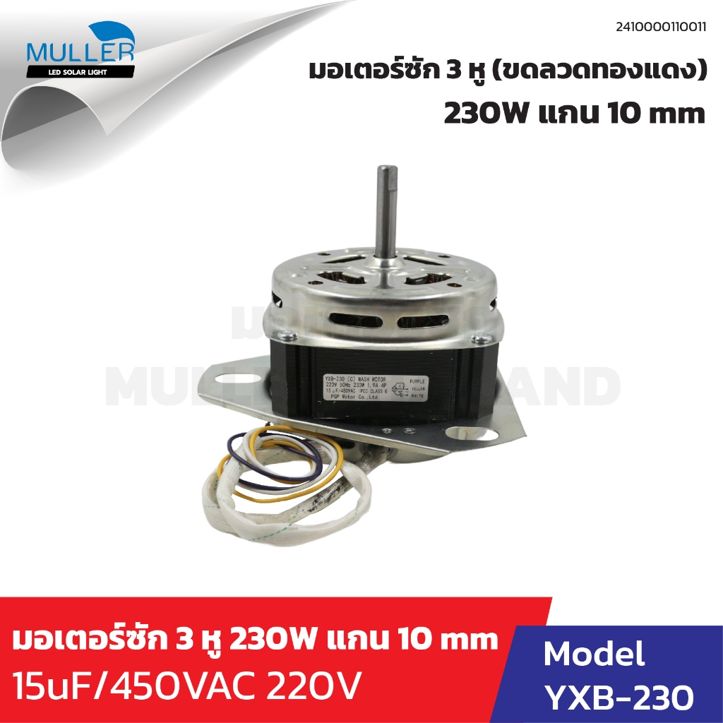 มอเตอร์ซัก 3 หู 230 W แกน 10 mm ขดลวดทองแดง อะไหล่เครื่องซักผ้า