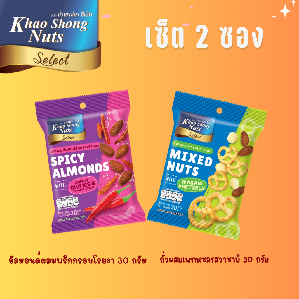เซ็ต 2 ซอง อัลมอนด์ผสมพริกกรอบโรยงา 30 กรัม/ถั่วผสมเพรทเซลรสวาซาบิ 30 กรัม