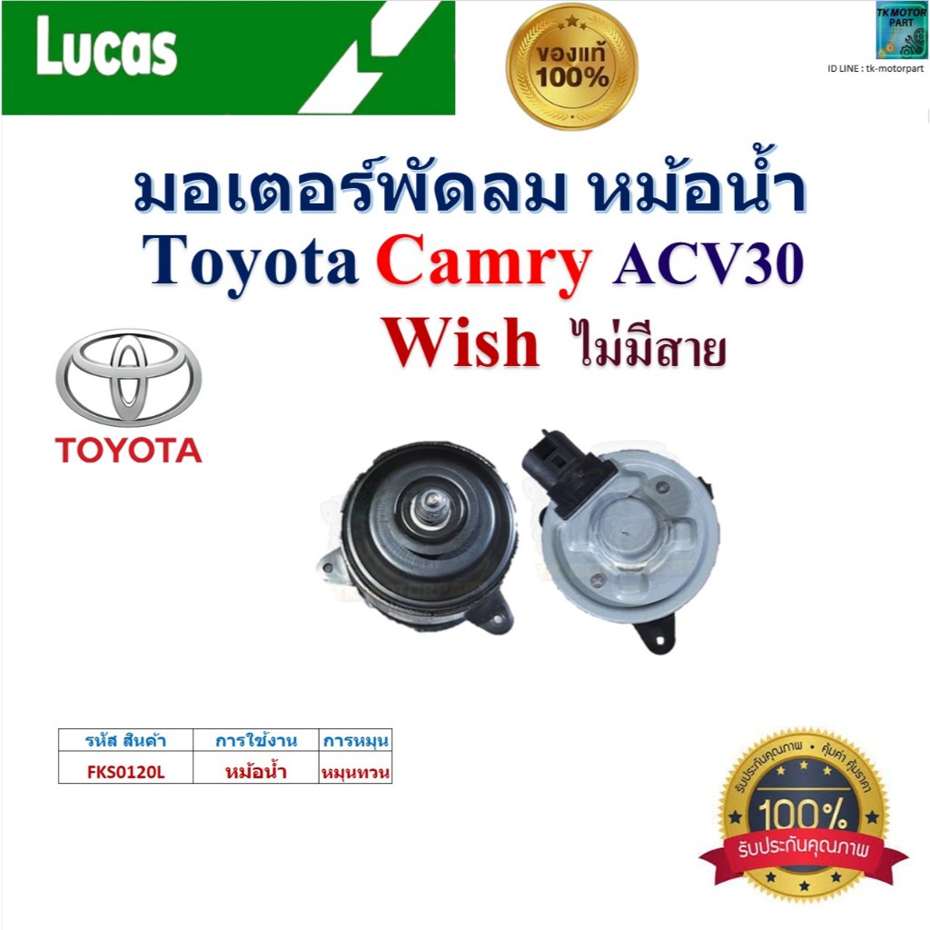 LUCAS มอเตอร์พัดลม หม้อน้ำ โตโยต้า คัมรี่,วิช,Toyota Camry ACV30,Toyota Wish ไม่มีสาย ,FKS0120L