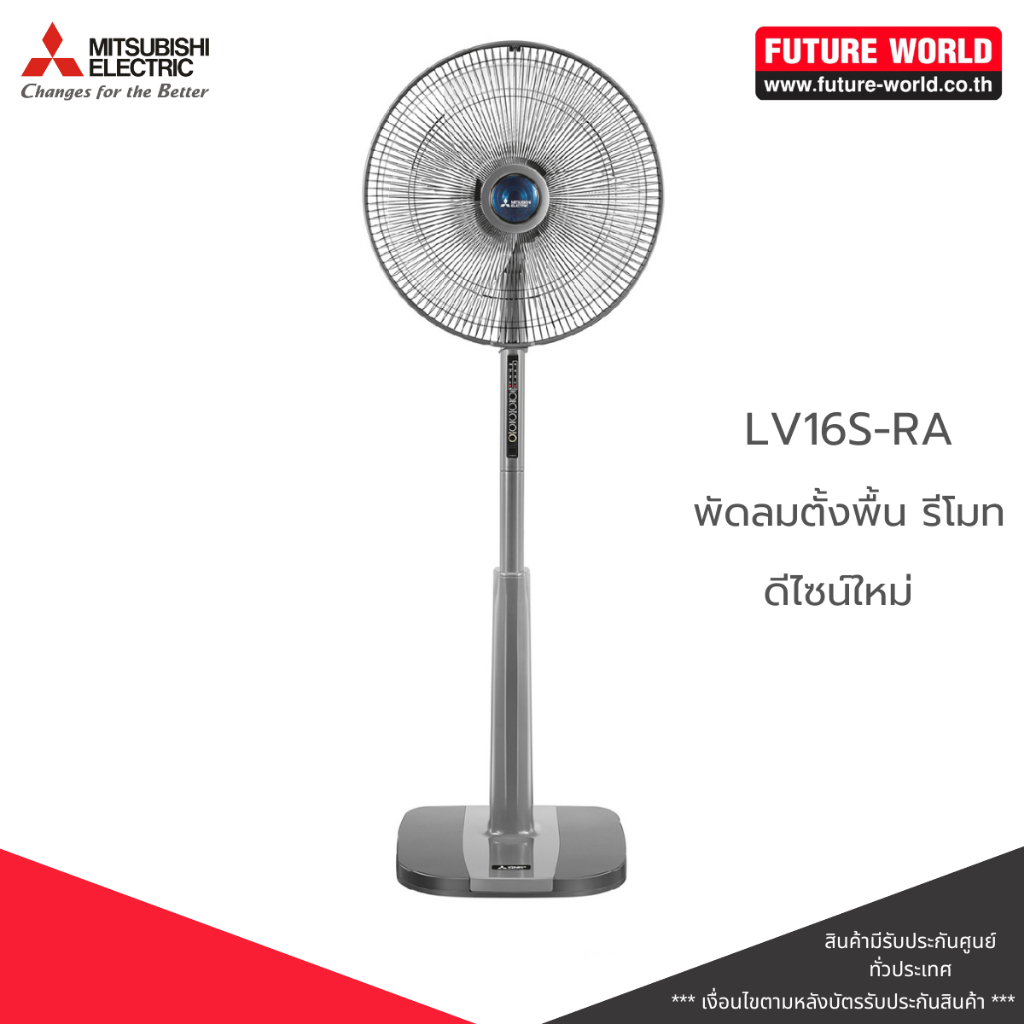 พัดลมตั้งพื้น[ดีไซน์ใหม่] ยี่ห้อ MITSUBISHI รุ่น LV16S-RA ขนาด 16 นิ้ว มีรีโมท