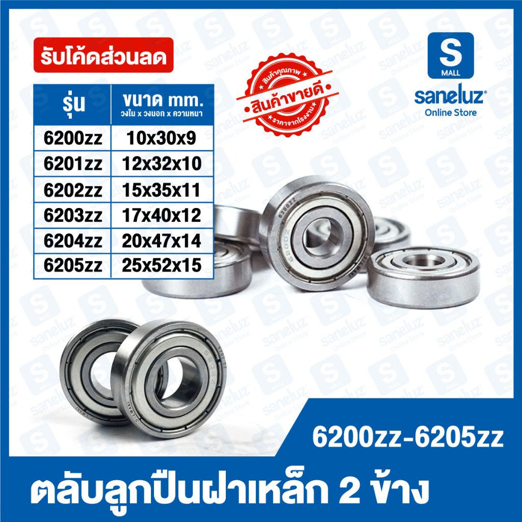 ขายส่ง ตลับลูกปืนเม็ดกลมร่องลึก ฝาเหล็ก 2 ข้าง BEARINGS รหัส 6200zz ถึง 6205zz ตลับลูกปืนฝาเหล็ก