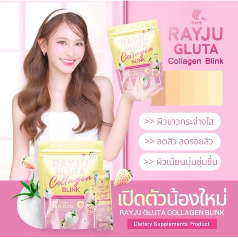 น้ำชงเรยาผิวเผือก Rayju Gluta Collagen Blink