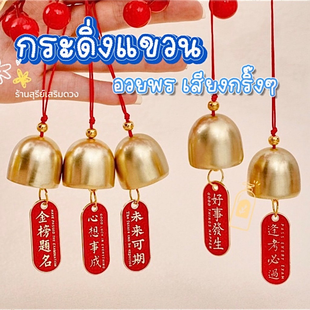 🔔 กระดิ่ง ระฆัง💯 ทองเหลืองบริสุทธิ์ โมบาย แขวนประตู ป้ายอวยพร☀️ / กระดิ่งพกพา ระฆัง กระดิ่งแขวนประตู บ้าน ประตู