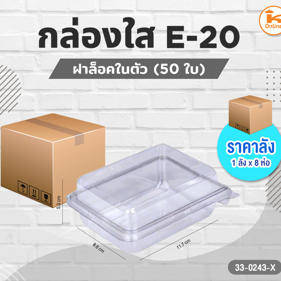 #ยกลัง กล่องใส E-20(50ใบ)(1ลังx8ห่อ)
