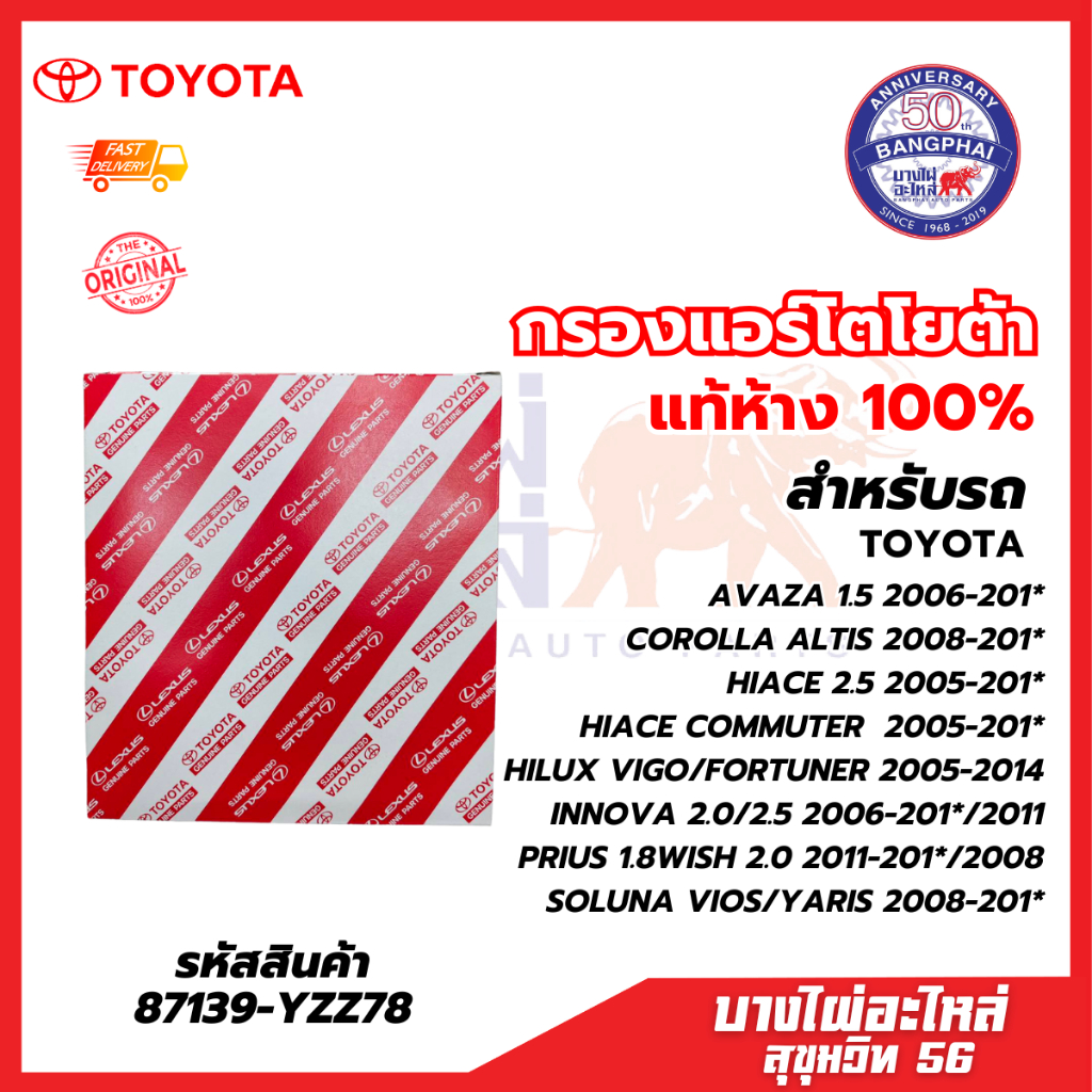 กรองแอร์โตโยต้า แท้ห้าง 100% สำหรับรถ TOYOTA ALTIS, AVAZA ,HIACE ,VIGO/FORTUNER ,INNOVA ,VIOS/YARIS รหัส87139-YZZ78