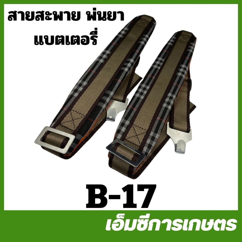 B-17  สายสะพาย สายสะพายพ่นแบต สก๊อต เครื่องพ่นยา แบตเตอรี่ ถังพ่นยาโยก เครื่องพ่นยาแบตเตอรี่