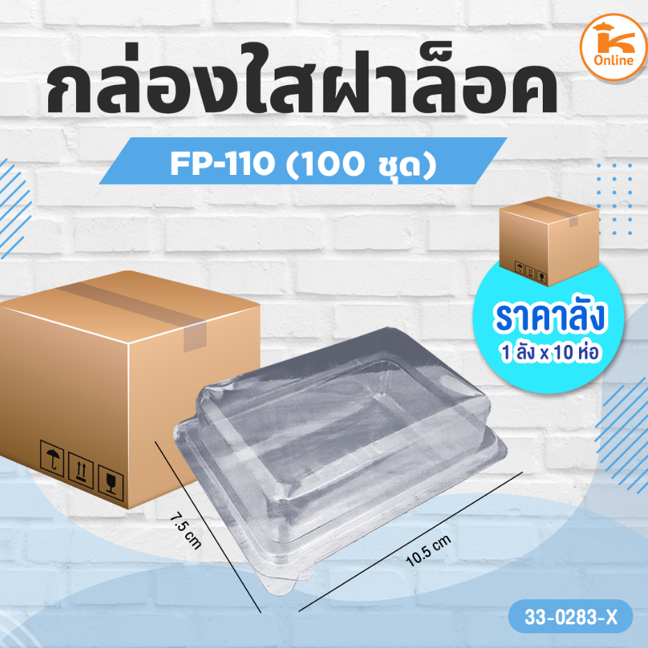 #ยกลัง กล่องใส FP 110 สี่เหลี่ยมฝาติดล็อค (1ลังX10ห่อ) (100ชุด/ห่อ)