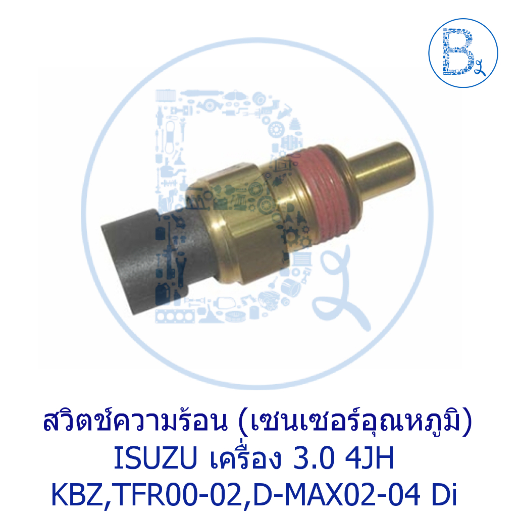 **อะไหล่แท้** สวิตช์ความร้อน เซนเซอร์วัดอุณหภูมิ 3.0 4JH1 ISUZU TFR2000-2002 DROGON POWER,D-MAX02-04 Direct