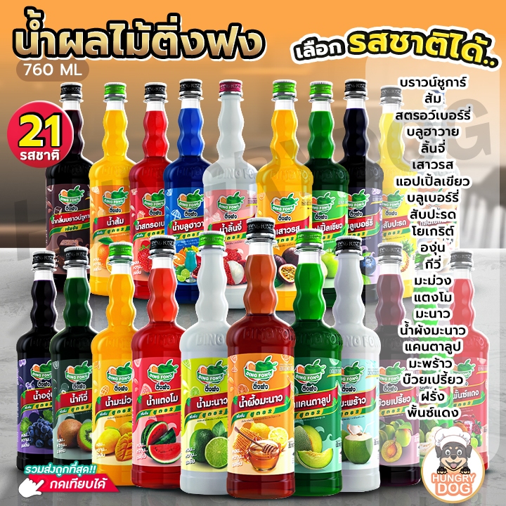 ส่งฟรี น้ำผลไม้ติ่งฟง Hungrydog น้ำผลไม้เข้มข้น ตราติ่งฟง 760 ML น้ำหวานติ่งฟง ติ่งฟง