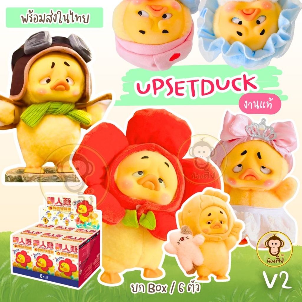 พร้อมส่งจากกทม UpsetDUCK v2 ฟิกเกอร์ น้องเป็ดหงุดหงิด ซีรีย์ทำตัวตั๊ลล๊าค ซีเครท upset duck ( ของแท้)