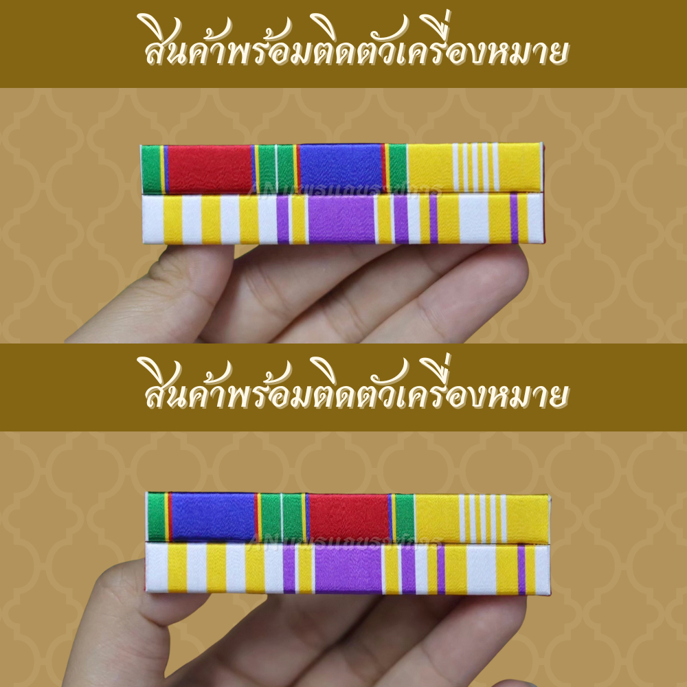 ไหมพันเรียบ พร้อมติดตัวเครื่องหมาย (ประดับคู่) แพรแถบย่อที่ระลึก ๒๕๖๗