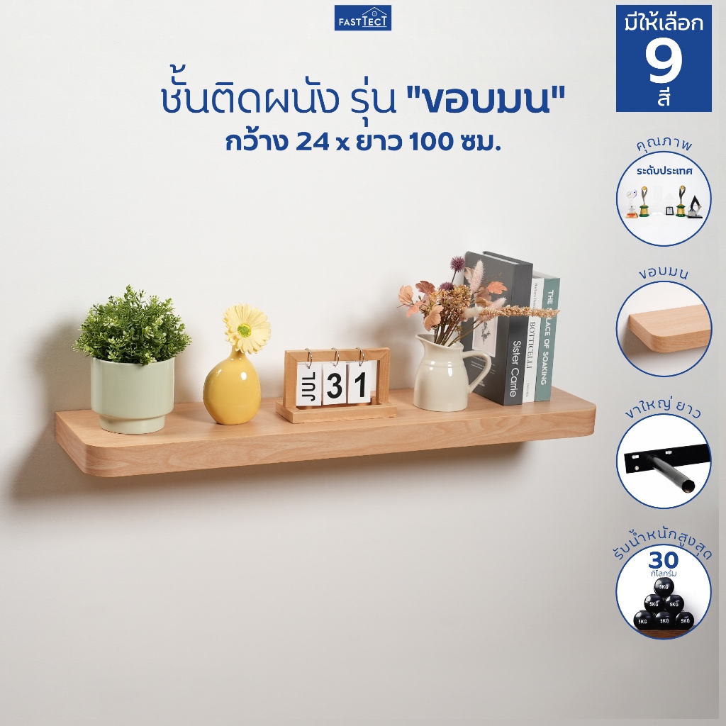 FASTTECT ชั้นวางของติดผนัง มินิมอล ขอบมน กว้าง 24 x ยาว 100 ซม. - ติดตั้งง่าย สวยทันใจ สไตล์คุณ