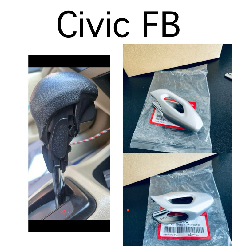 (แท้💯%)ฝาครอบหัวเกียร์,Fb ,กรอบมือจับ ,คันเกียร์,สําหรับ Civic Fb 2012-2015 ,อะไหล่ แท่ศูนย์ Honda