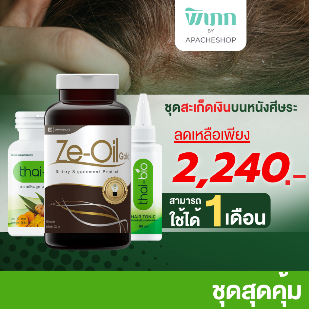 ชุดดูแลสะเก็ดเงินบนศรีษะ ชุดสุดคุ้ม 30 วัน (Ze-Oil 300 เม็ด + โทนิค 60 ml. + พลูคาว 60 แคปซูล)