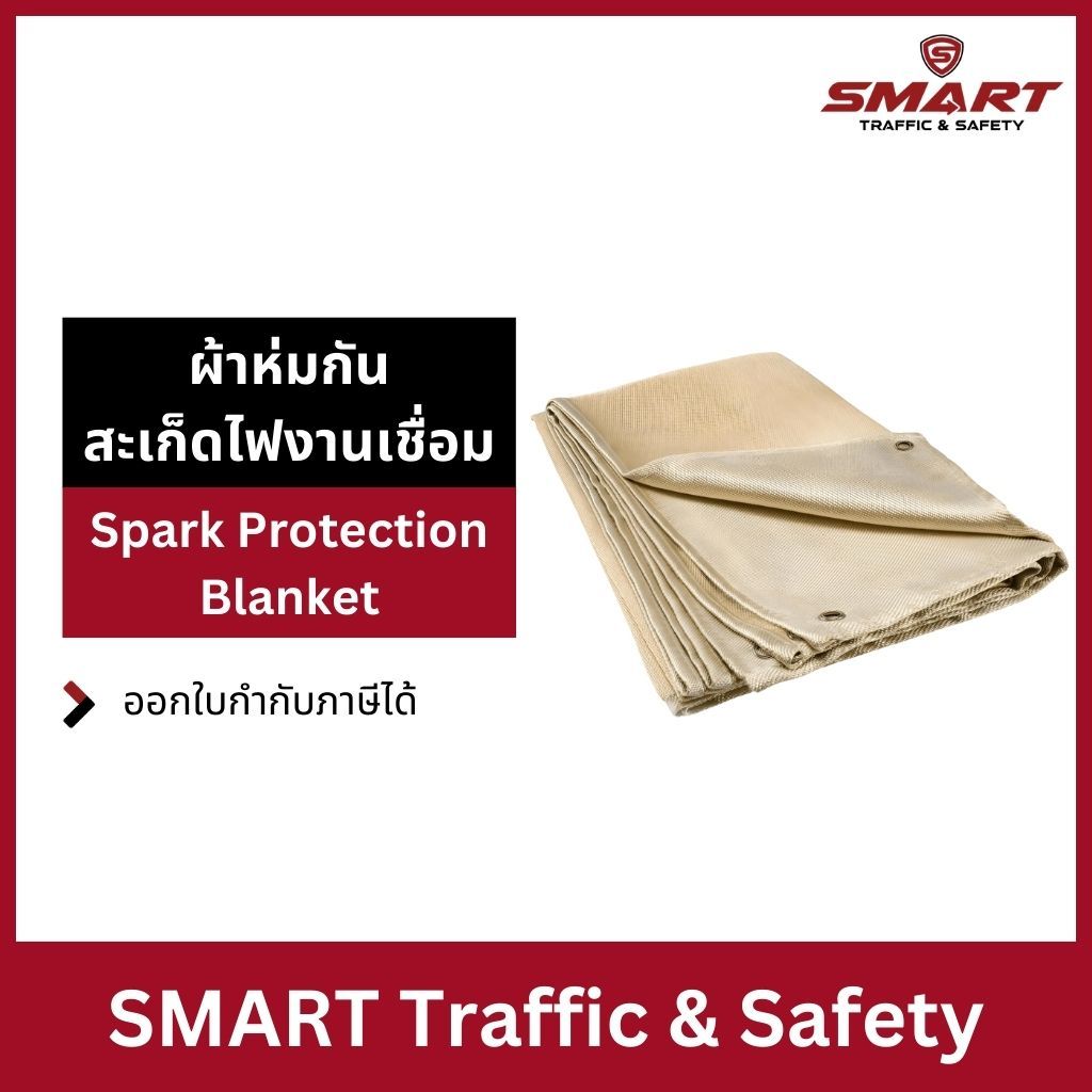 ผ้าห่มกันไฟ ผ้าห่มกันสะเก็ดไฟงานเชื่อม หนา 1 มม. Spark Protection Blanket