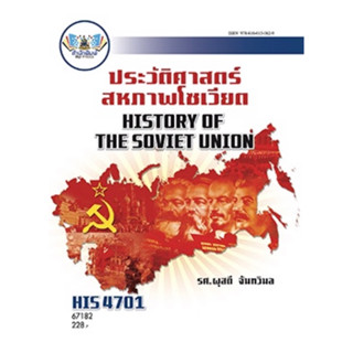 ตำราเรียน ม.ราม HIS4701 ประวัติศาสตร์สหภาพโซเวียต (67182)