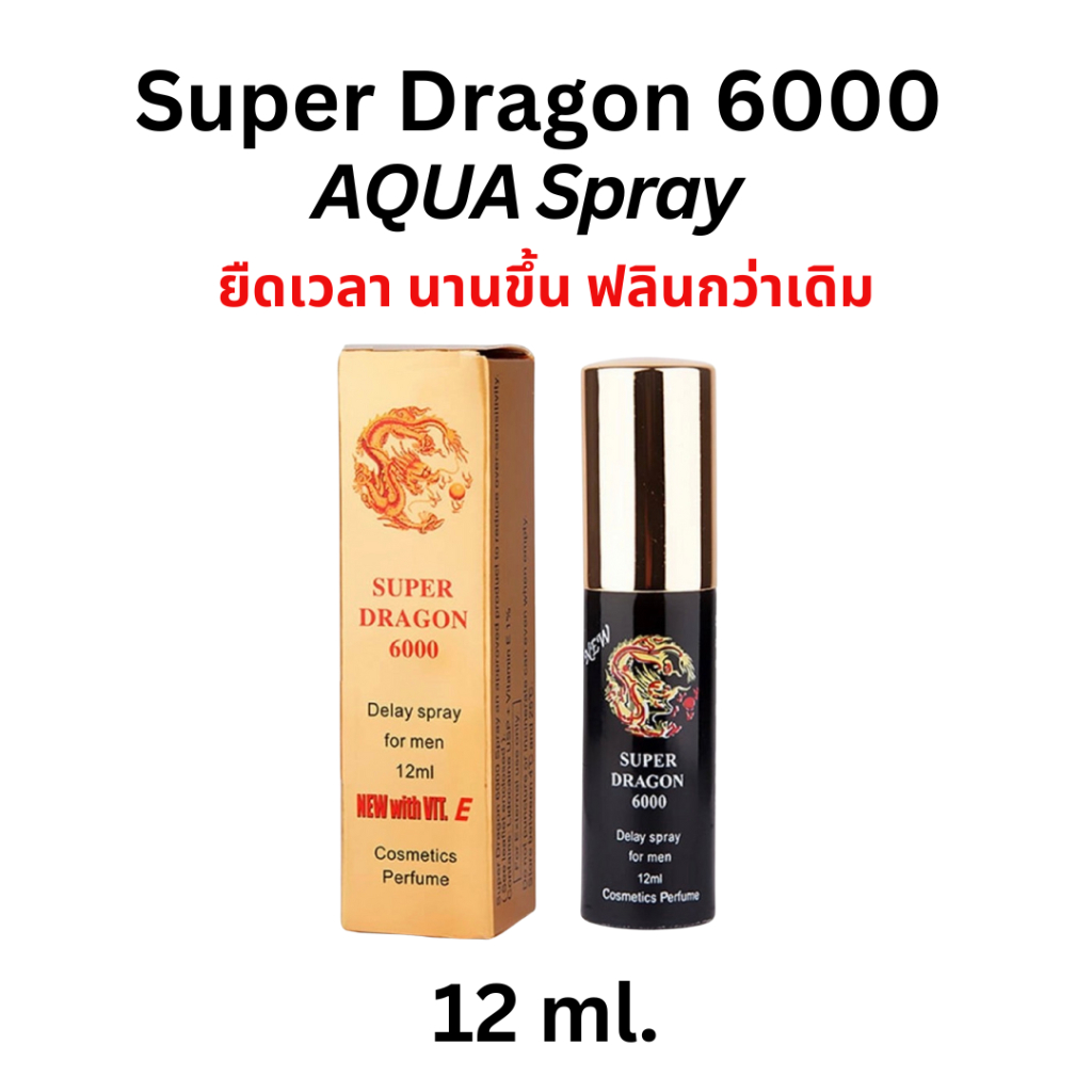 Super Dragon 6000 SPRAY + Vitamin E ยืดเวลา ซุปเปอร์ดราก้อน สเปรย์ ส่งไม่ระบุชื่อสินค้า  1ขวด 12ml