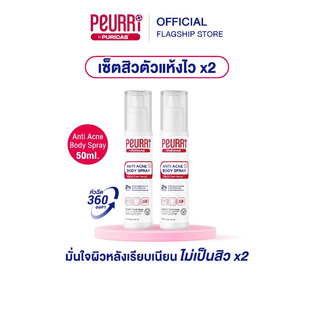 [ แพ็คคู่ ] PEURRI BY PURICAS ANTI- ACNE BODY SPRAY 50ML สเปรย์ดูแลผิวเป็นสิว สำหรับผิวตัว ผิวหลัง