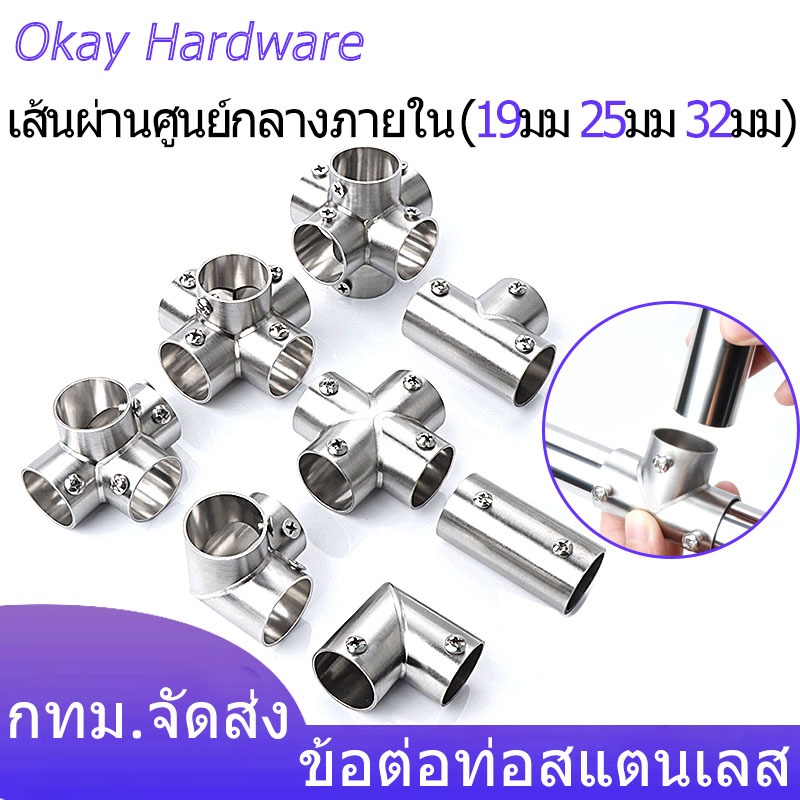 1 ชิ้น ข้อต่อ ตัวต่อ ข้อต่อสำหรับท่อ ข้อต่อราวม่าน 0.75 นิ้ว 1 นิ้ว 1.25 นิ้ว ข้อต่อ DIY ไม่ต้องเชื่อมให้เสียเวลา ถอดได้