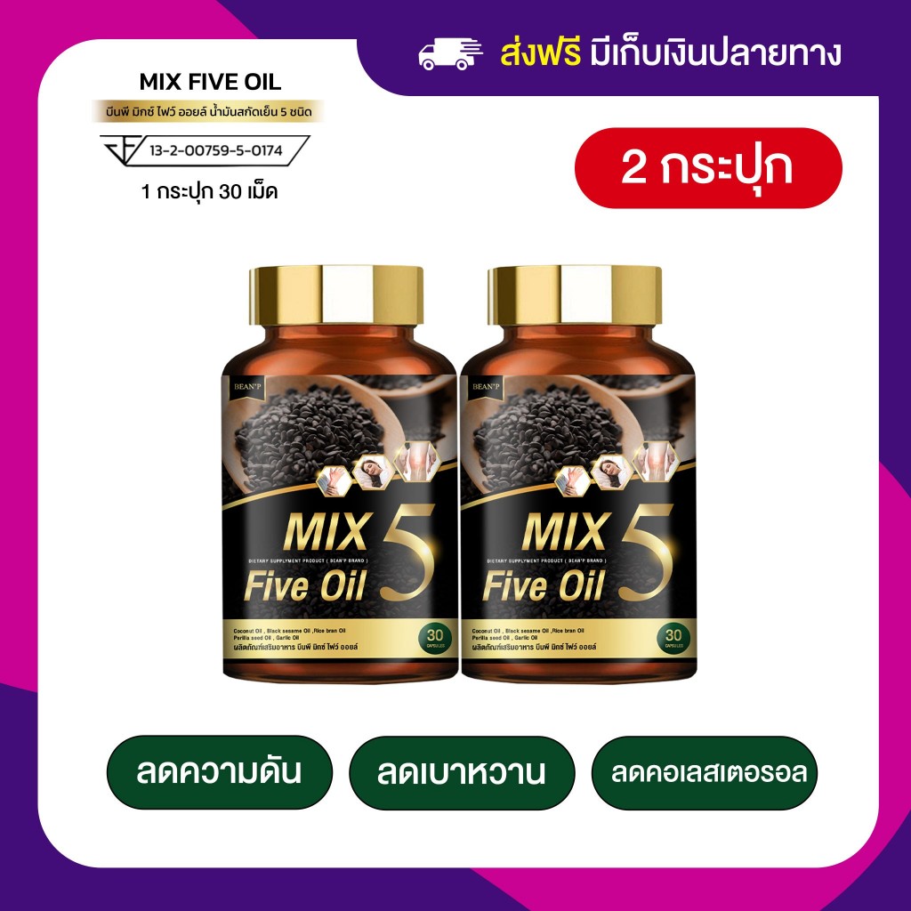 (ส่งฟรี) ในไลฟ์ลด50% | 2 กระปุก Mix 5 Oil น้ำมัน 5 กษัตริย์ Bean’P ลดอาการปวดข้อ ปวดเข่า ข้อเสื่อม