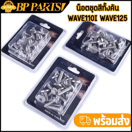 น็อตชุดสีทั้งคัน wave110i wave125r wave125s wave100 เลือกได้ ก้นหอยแบน ตรงรุ่น ค้มค่า