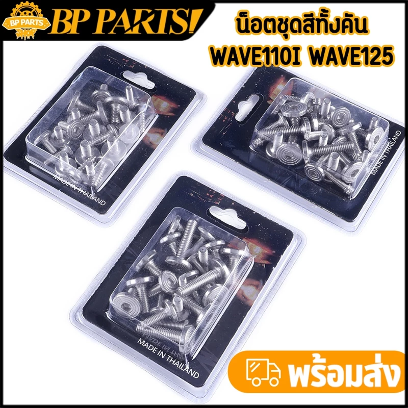 น็อตชุดสีทั้งคัน wave110i wave125r wave125s wave100 เลือกได้ ก้นหอยแบน ตรงรุ่น ค้มค่า